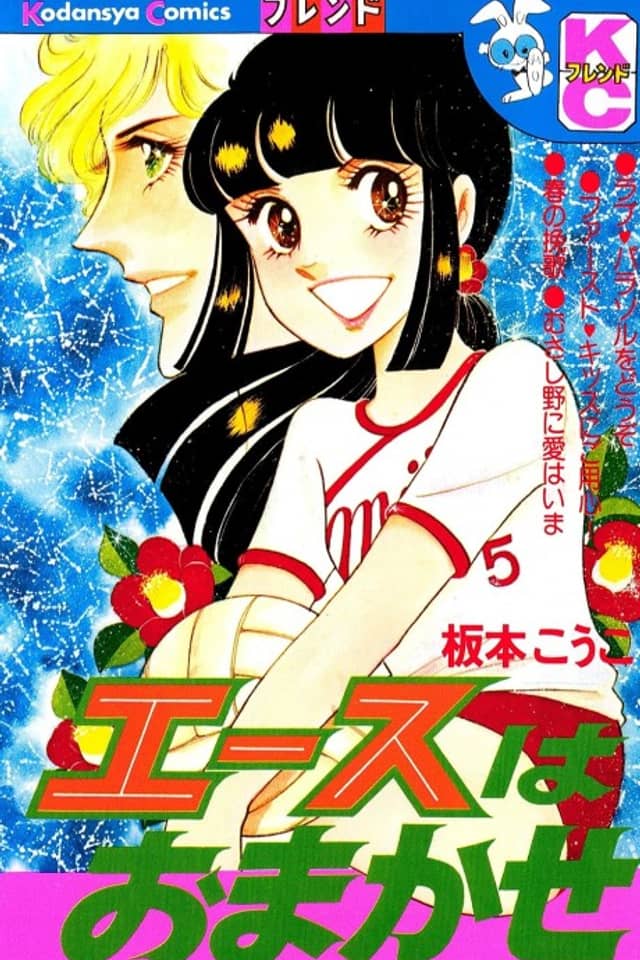 Ace wa Omakase