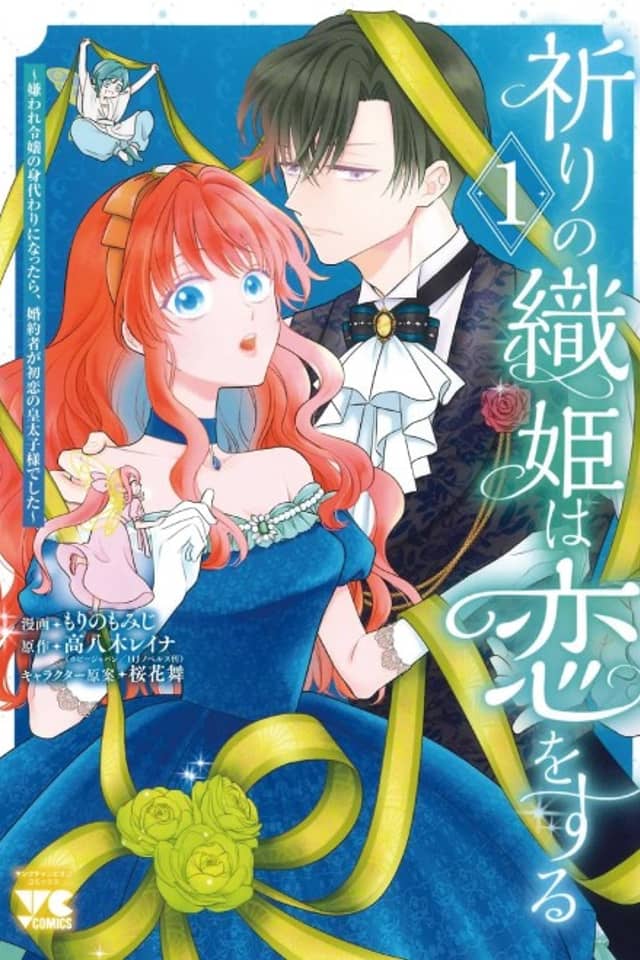 Inori no Orihime wa Koi wo Suru: Kiraware Reijou no Migawari ni Nattara, Konyakusha ga Hatsukoi no Koutaishi-sama Deshita