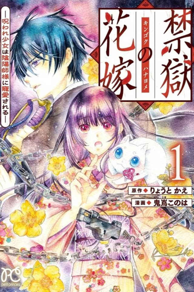 Kingoku no Hanayome: Noroware Shoujo wa Onmyouji-sama ni Chouai Sareru