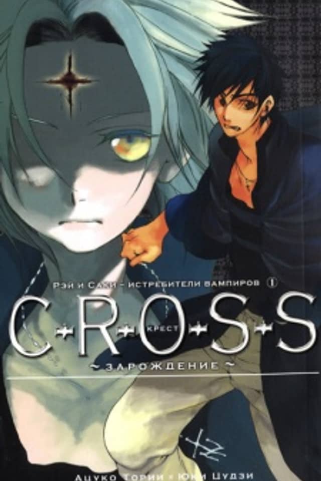 Seitoubatsutai Rei & Saki C-R-O-S-S
