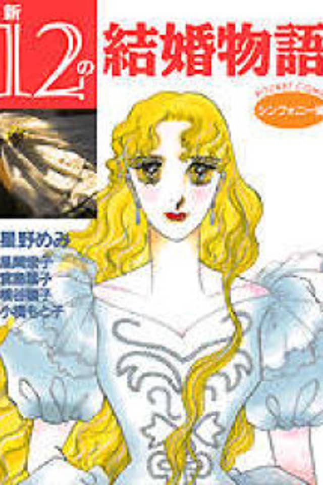 Shin 12 no Kekkon Monogatari Symphony-hen