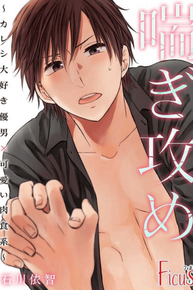 Aegi Seme: Kareshi Daisuki Yasaotoko x Kawaii Nikushokukei