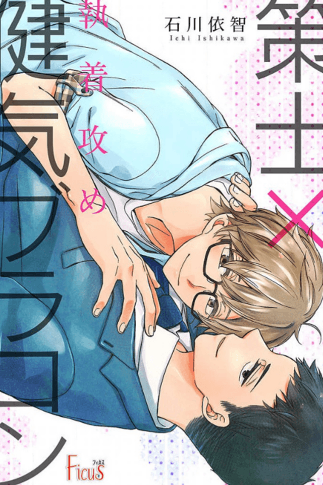 Shuuchaku Seme: Sakushi x Kenage Burakon