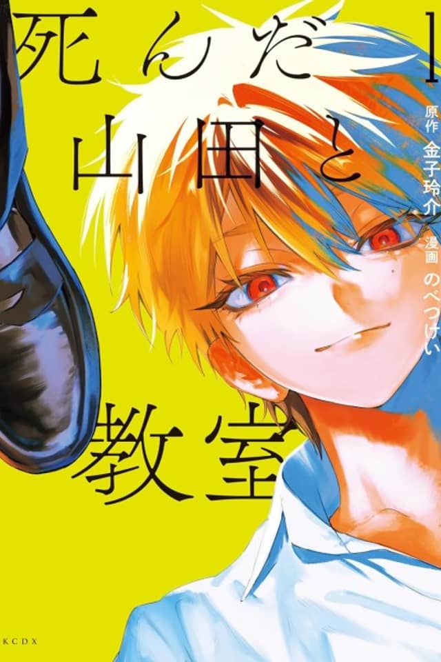 Shinda Yamada to Kyoushitsu