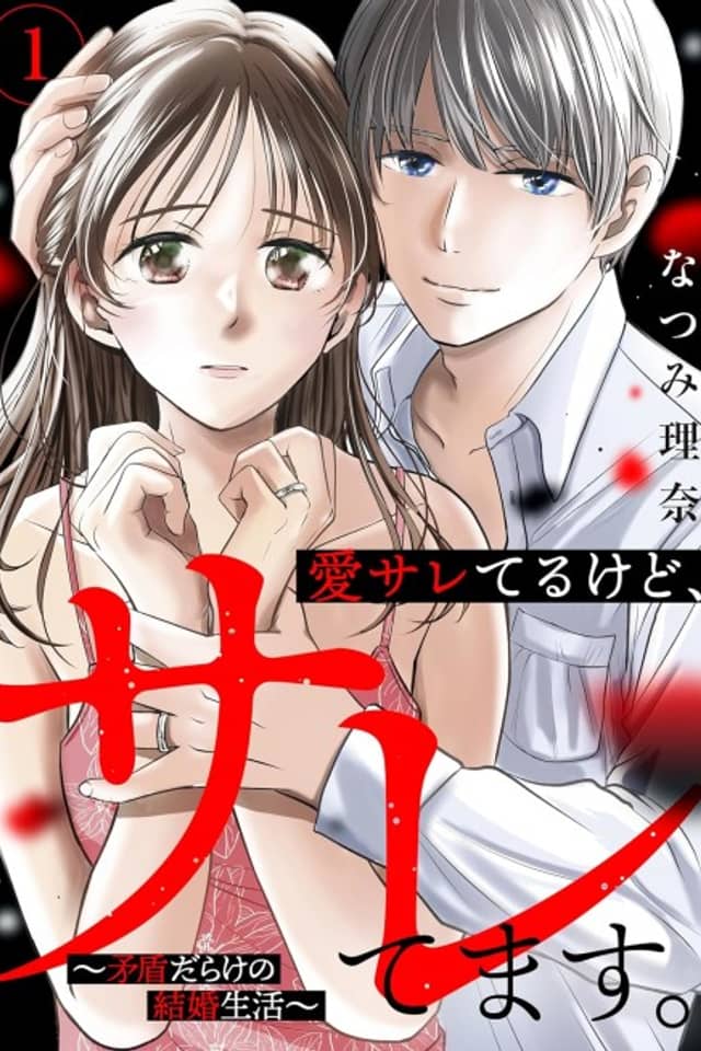Aisare Terukedo, Saretemasu.: Mujun Darake no Kekkon Seikatsu