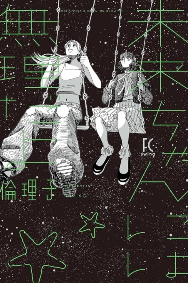 Mirai-chan ni wa Muridayo