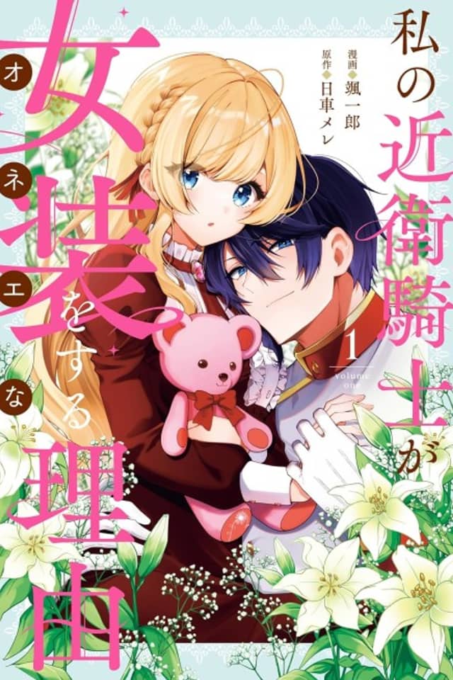 Watashi no Konoe Kishi ga Onee na Riyuu