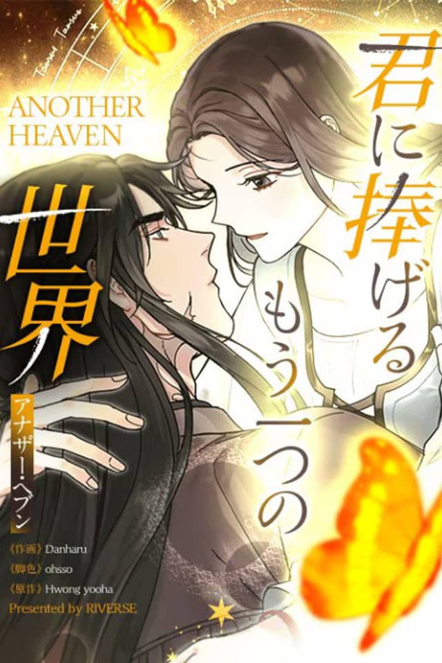 Kimi ni Sasageru Mou Hitotsu no Sekai: Another Heaven