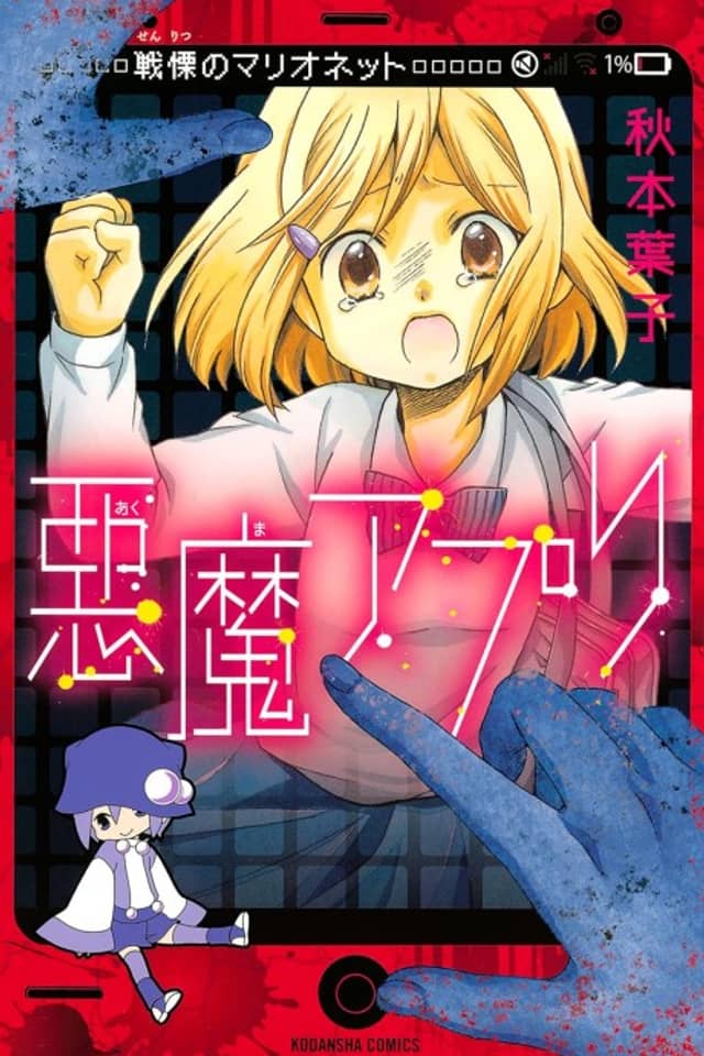 Ma Apuri Senritsu no Marionette