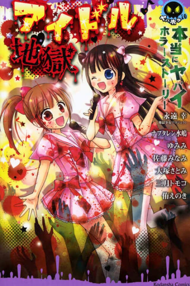 Hontou ni Yabai Horror Story Idol Jigoku