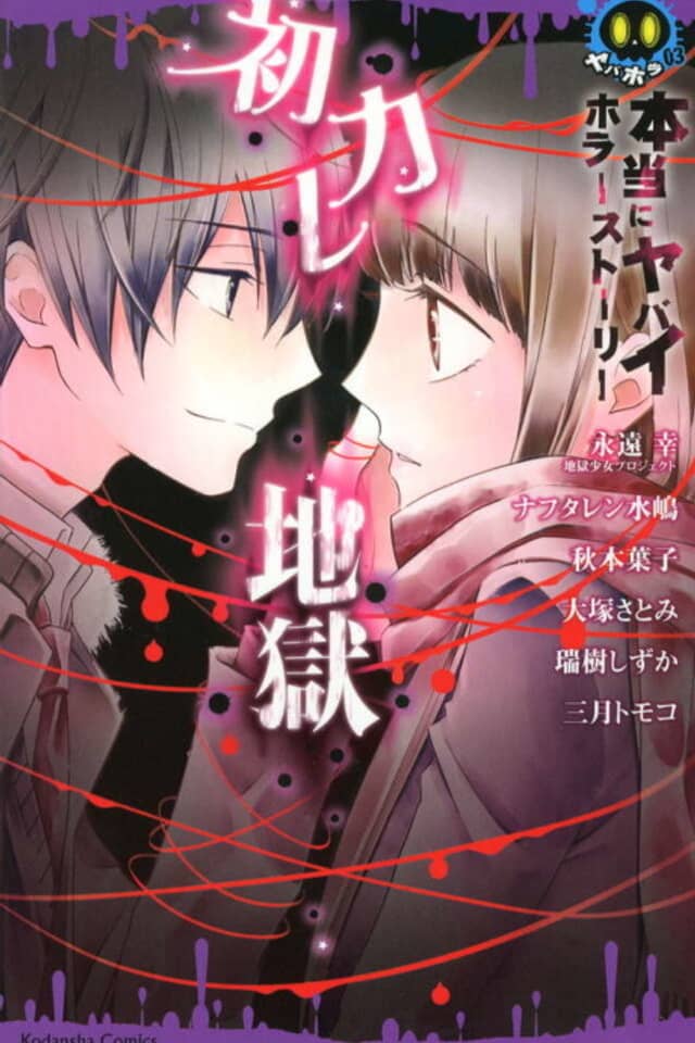 Hontou ni Yabai Horror Story Hatsukare Jigoku