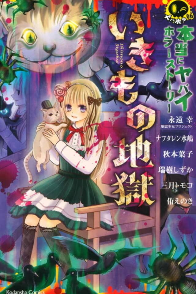 Hontou ni Yabai Horror Story Ikimono Jigoku