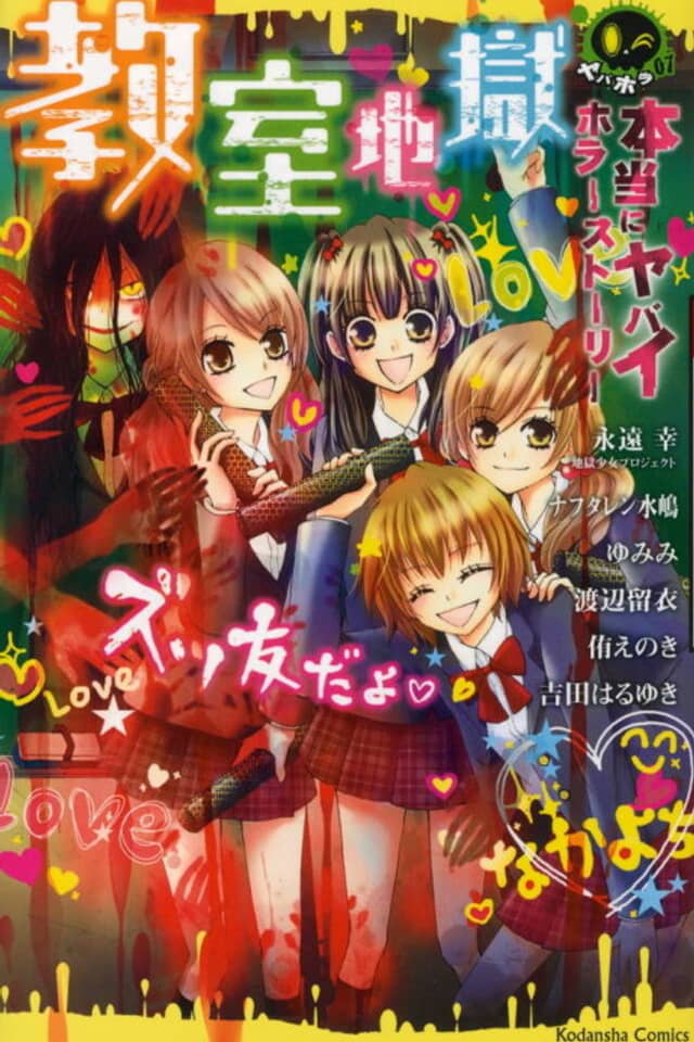 Hontou ni Yabai Horror Story Kyoushitsu Jigoku