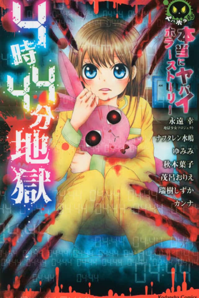 Hontou ni Yabai Horror Story 4-ji 44-bu Jigoku