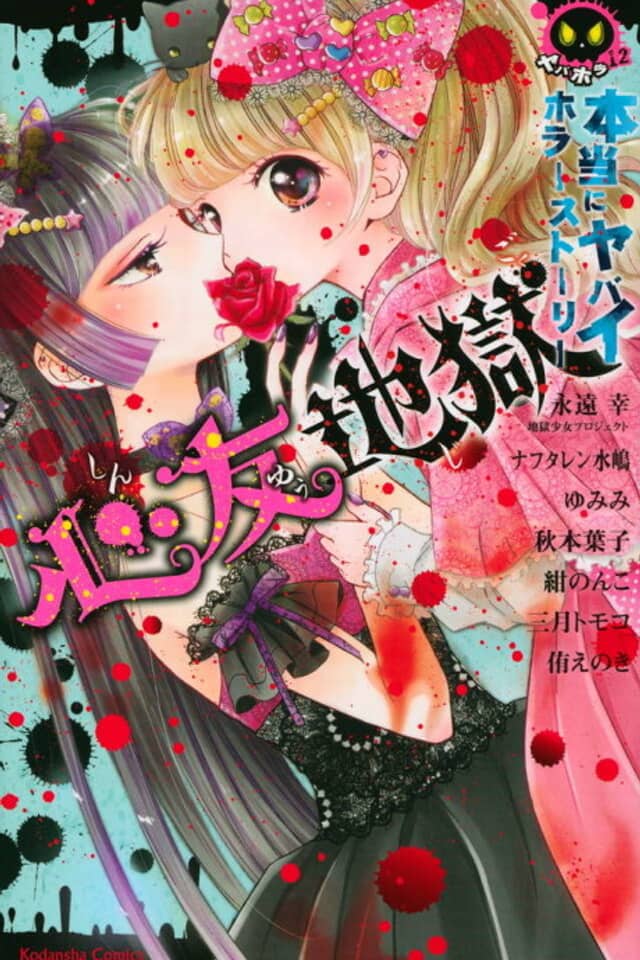 Hontou ni Yabai Horror Story Shinyuu Jigoku