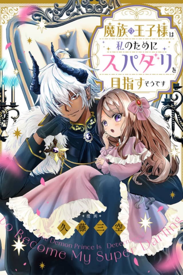 Mazoku no Ouji-sama wa Watashi no Tame ni Supadari wo Mezasu Sou desu