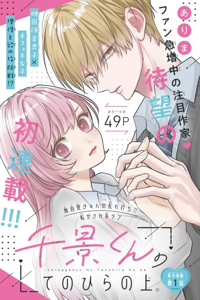 Chikage-kun no Tenohira no Ue.