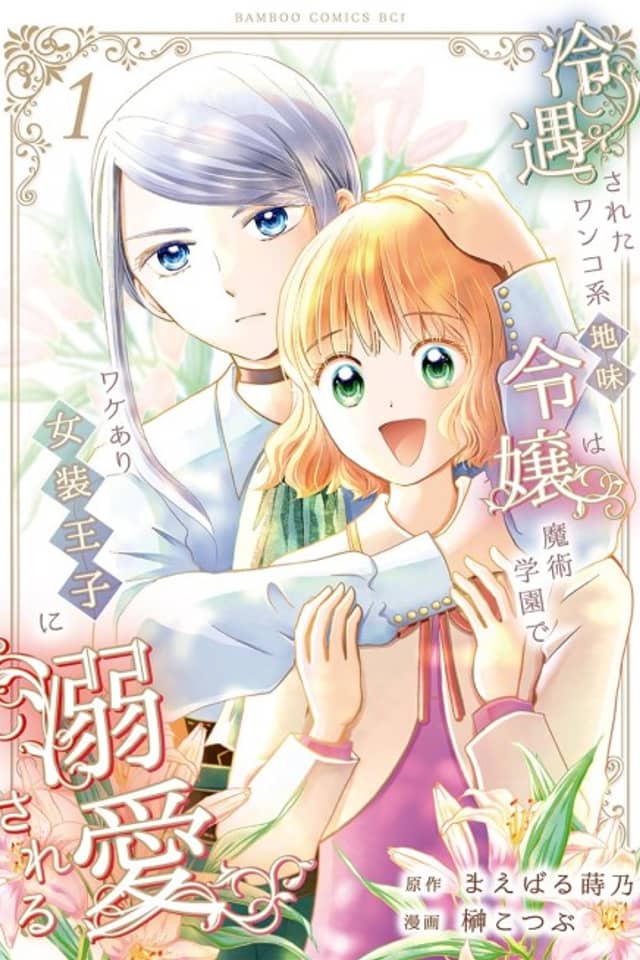 Reiguu Sareta Wanko-kei Jimi Reijou wa Majutsu Gakuen de Wakeari Josou Ouji ni Dekiai Sareru