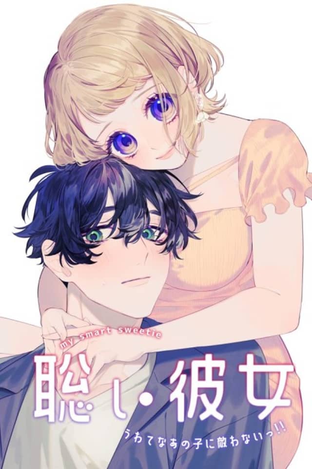 Satoi Kanojo: Uwate na Ano Ko ni Kanawanai!!