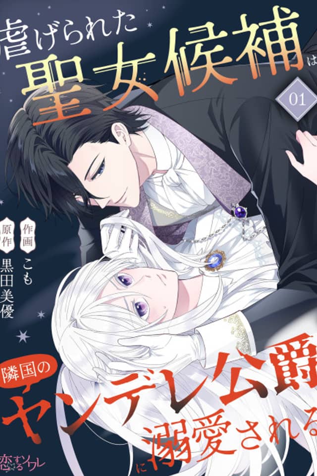 Shiitagerareta Seijo Kouho wa, Ringoku no Yandere Koushaku ni Dekiai Sareru
