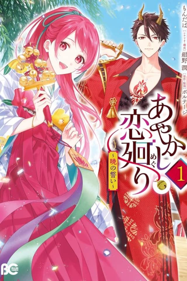 Ayakashi Koi Mawari: Akatsuki no Chikai