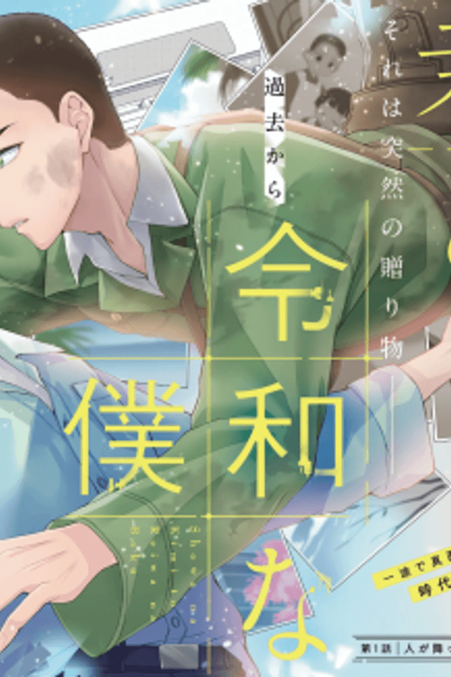 Shouwa na Kimi to Reiwa na Boku