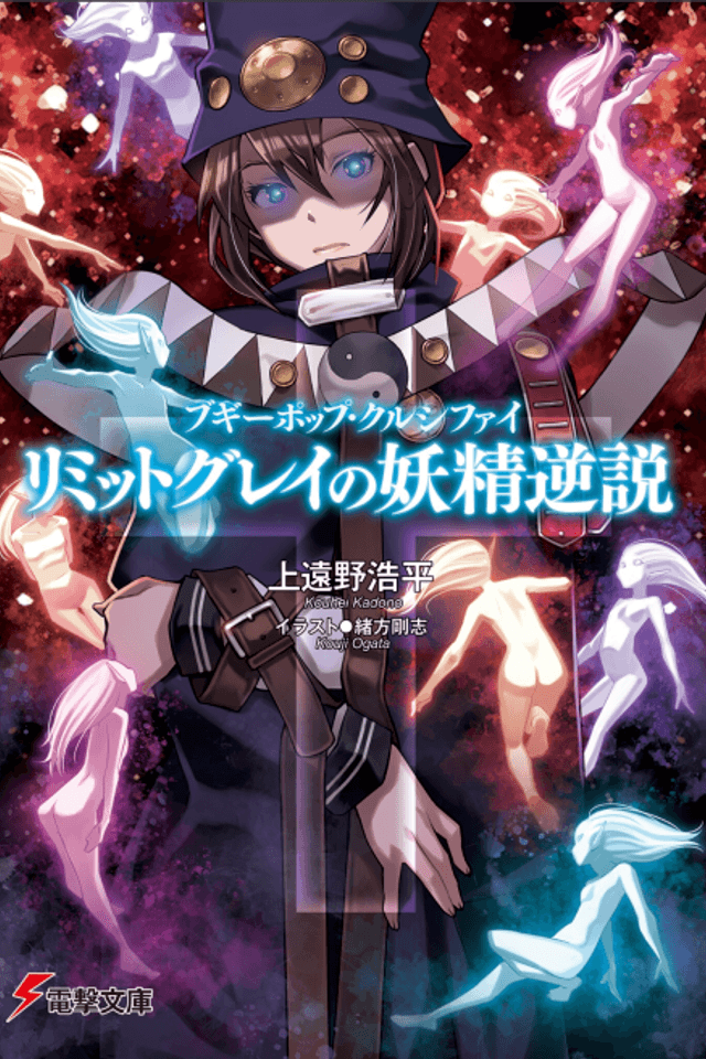 Boogiepop Crucify: Limit Grey no Yousei Gyakusetsu