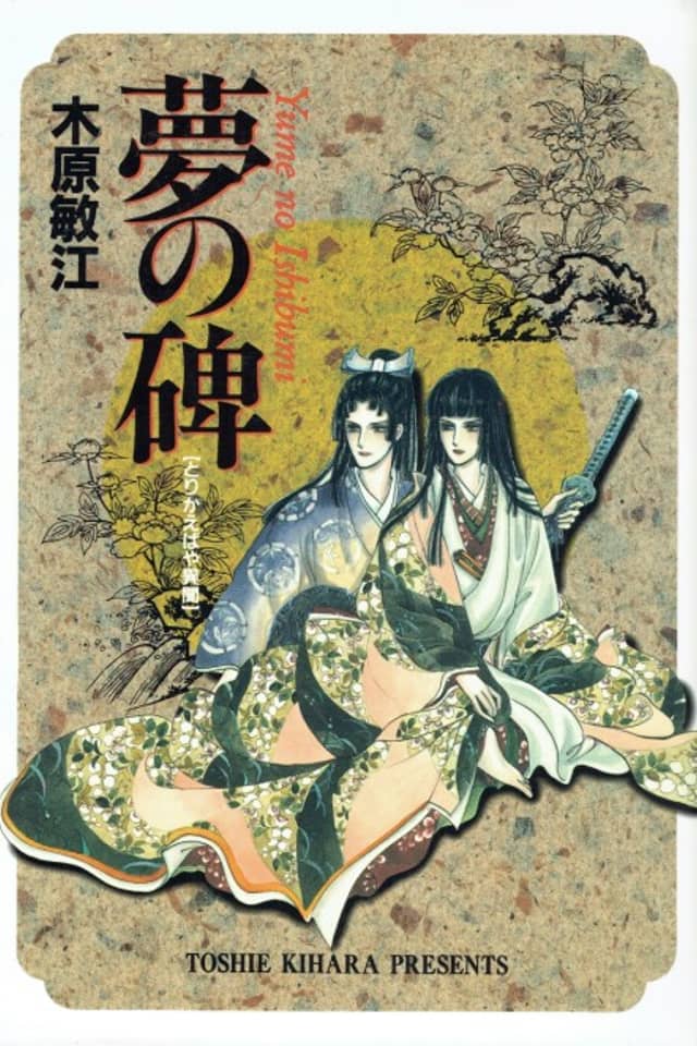Yume no Ishibumi: Torikaebaya Ibun