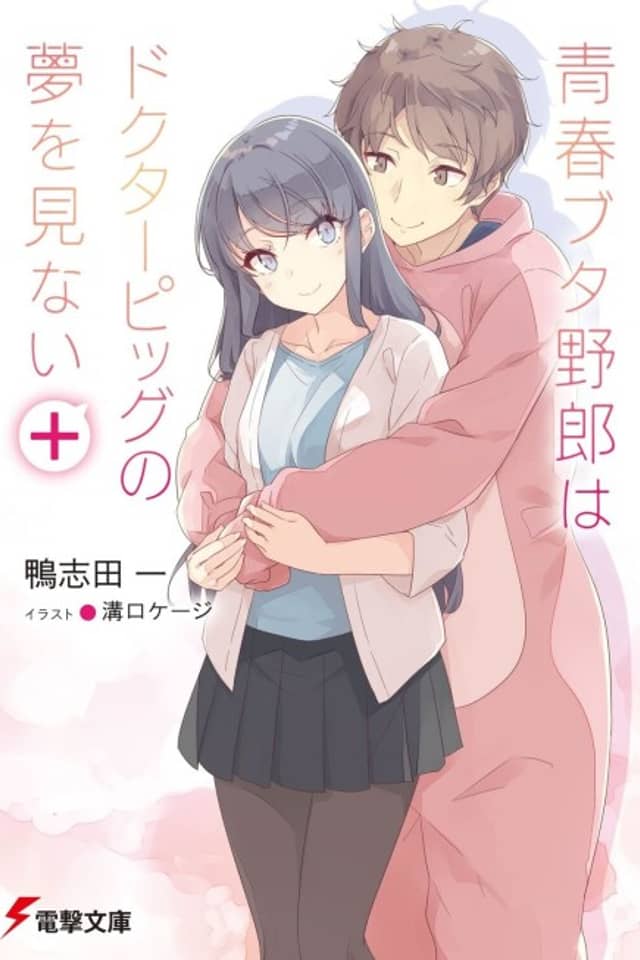 Seishun Buta Yarou wa Doctor Pig no Yume wo Minai+
