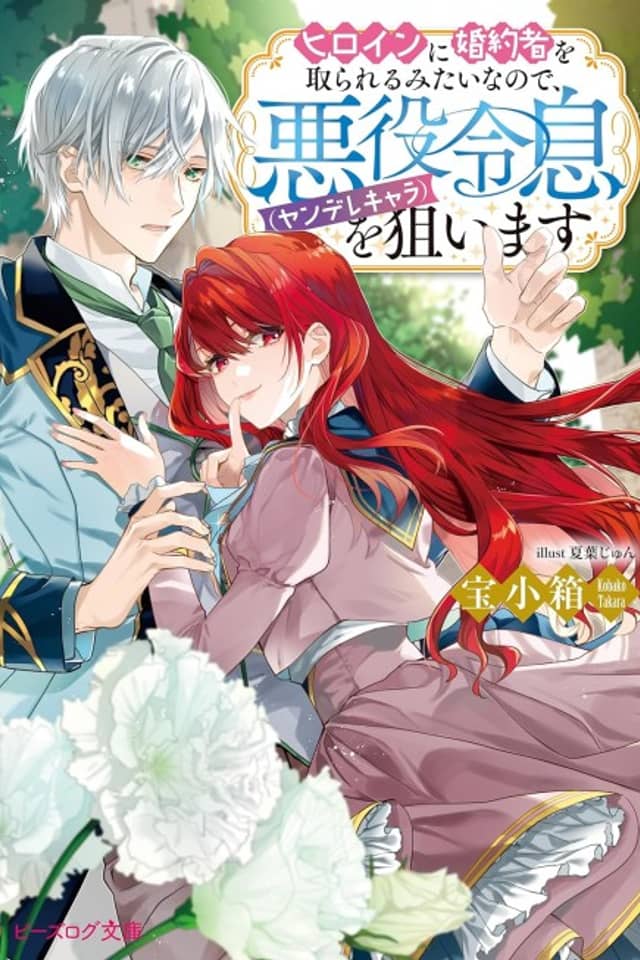 If the Heroine Wants My Fiancé, I’ll Marry a Yandere Villain Instead!