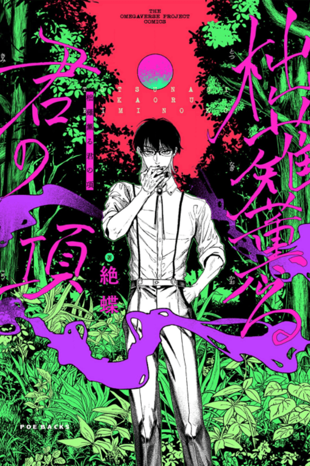 Totsunagi Kaoru Kimi no Kou