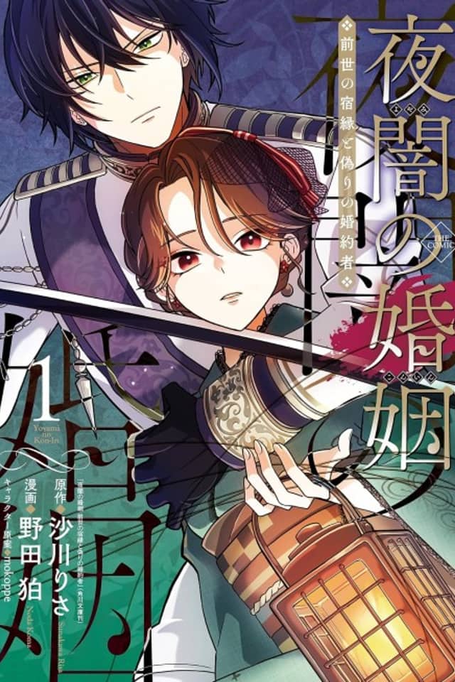 Yaan no Konin Zense no Shukuen to Itsuwari no Konyakusha THE COMIC