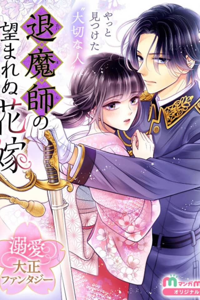 Taimashi no Nozomarenu Hanayome