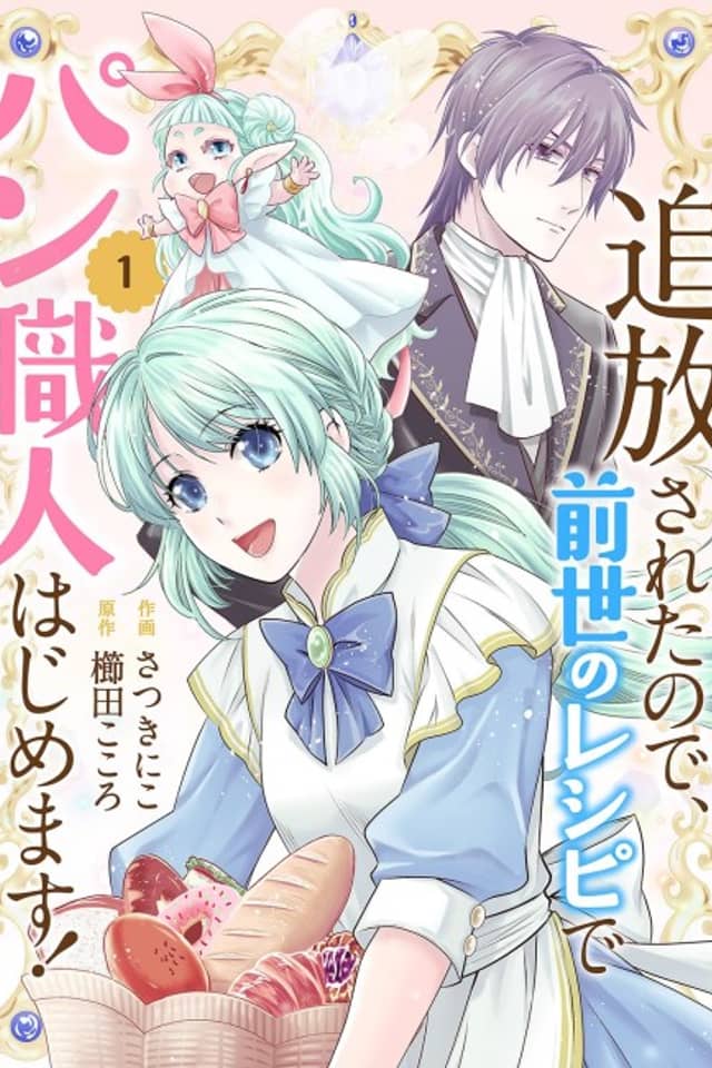 Tsuihou Sareta node, Zense no Recipe de Pan Shokunin Hajimemasu!