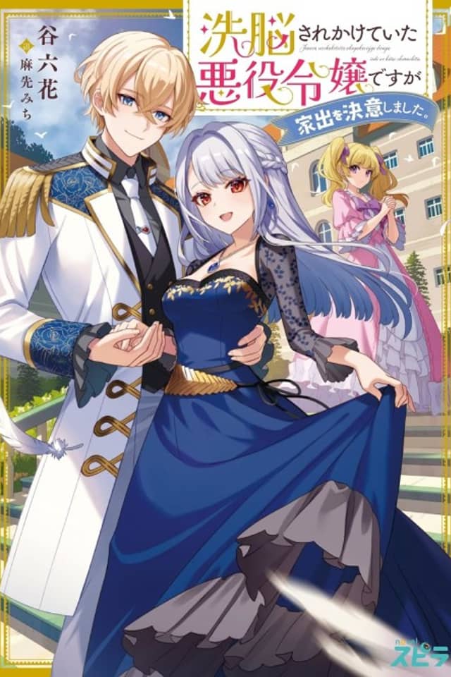 Sennou Sare Kakete Ita Akuyaku Reijou desu ga Iede wo Ketsui Shimashita.