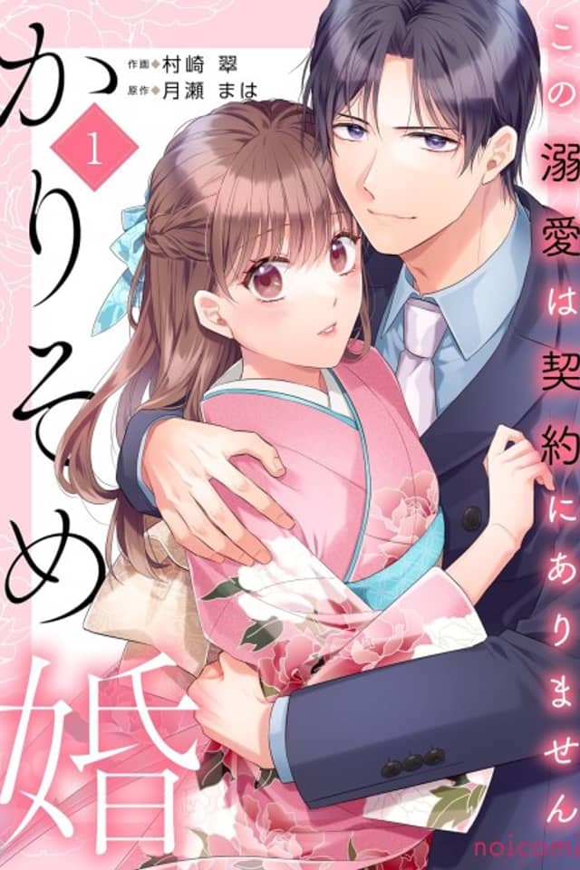 Kari Some Kon: Kono Dekiai wa Keiyaku ni Arimasen