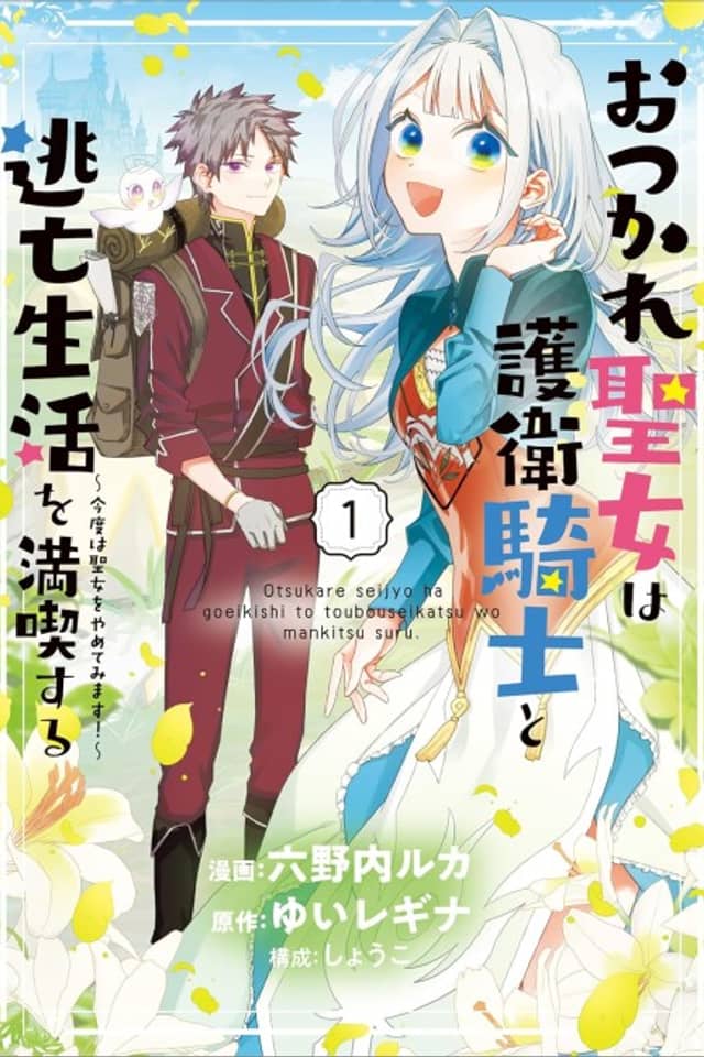 Otsukare Seijo wa Goei Kishi to Toubou Seikatsu wo Mankitsu Suru: Kondo wa Seijo wo Yamete Mimasu!