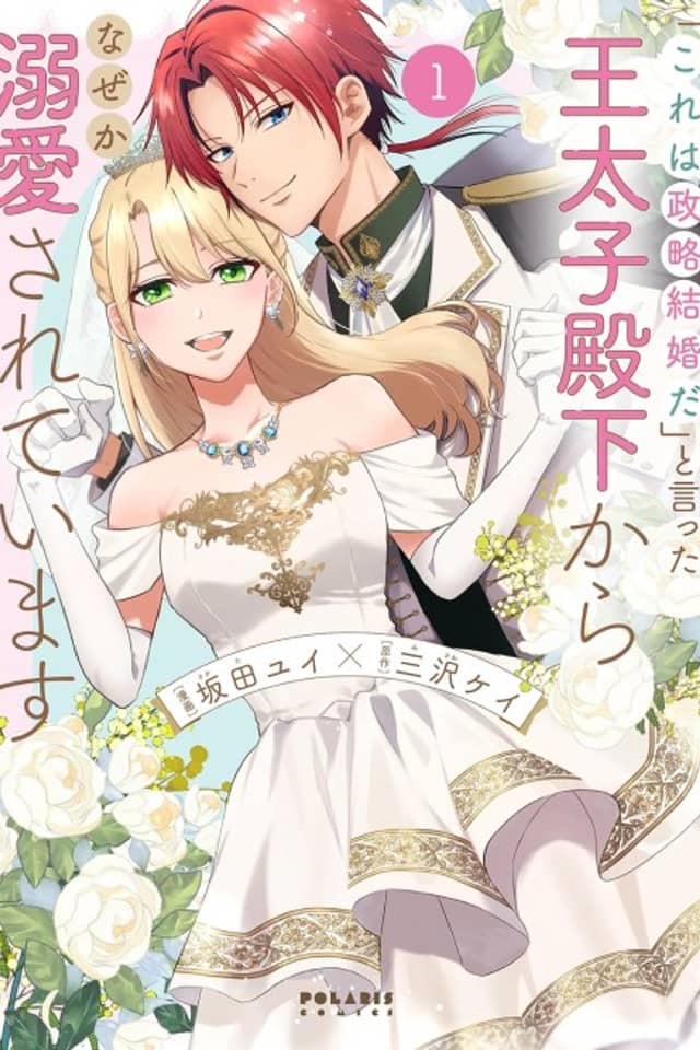 "Kore wa Seiryaku Kekkon da" to Itta Outaishi Denka kara Naze ka Dekiai Sareteimasu