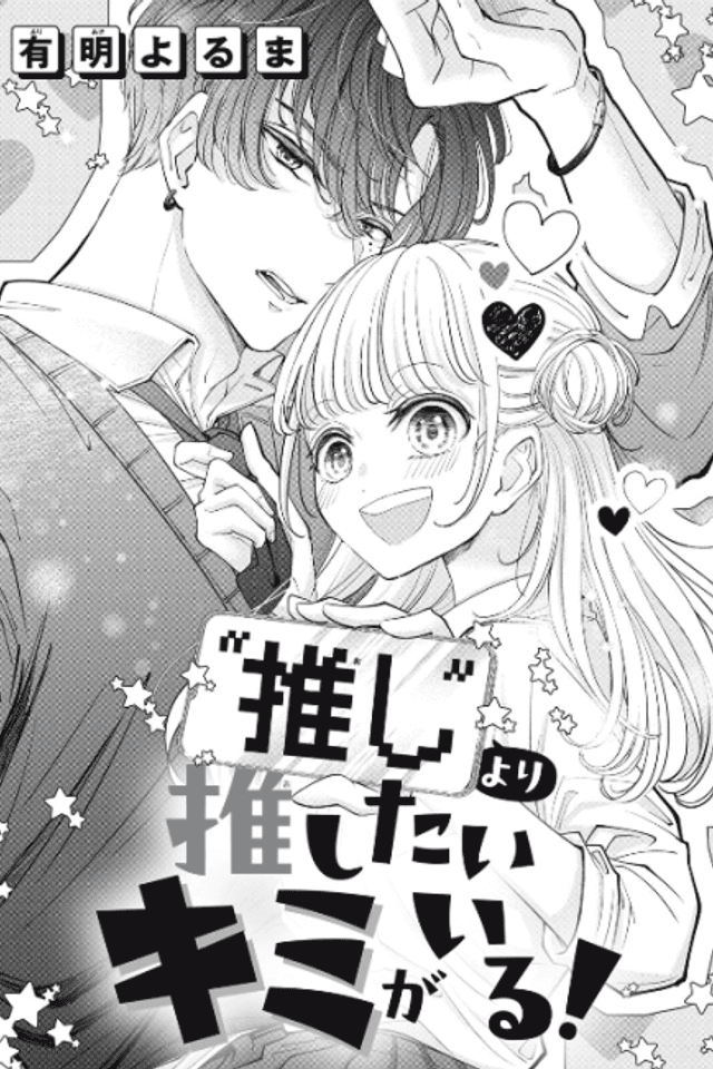 "Oshi" yori Oshitai Kimi ga Iru!