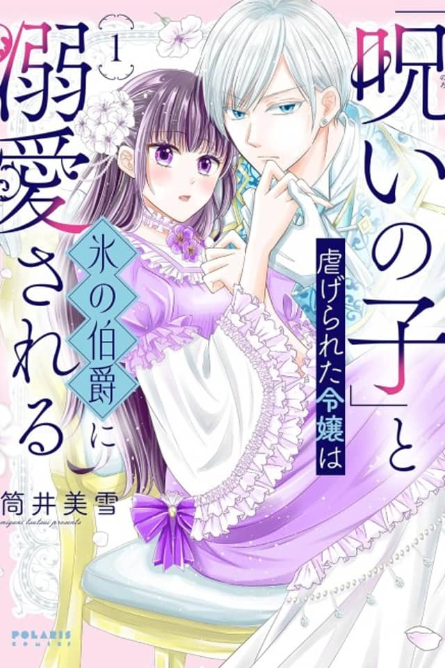 "Noroi no Ko" to Shiitage Rareta Reijou wa Koori no Hakushaku ni Dekiai Sareru