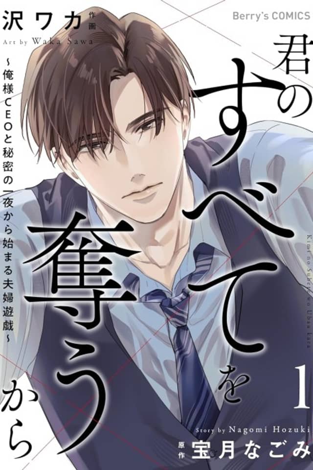 Kimi no Subete wo Ubau kara: Ore-sama CEO to Himitsu no Ichiya kara Hajimaru Fuufu Yuugi