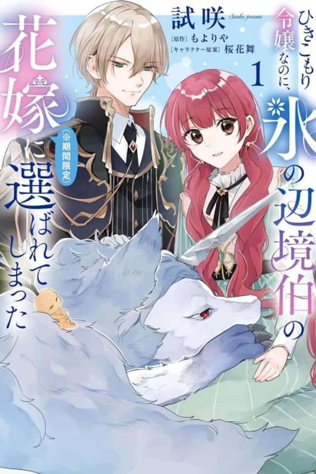 Hikikomori Reijou nanoni, Koori no Henkyou Haku no Hanayome (※ Kikan Gentei) ni Erabarete Shimatta