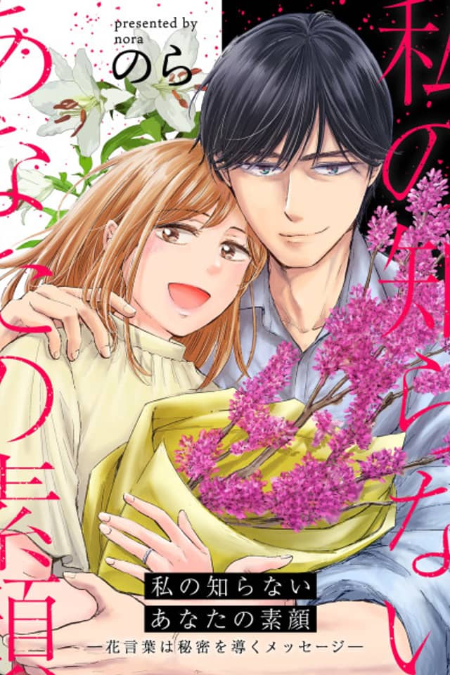 Watashi no Shiranai Anata no Sugao: Hanakotoba wa Himitsu wo Michibiku Message