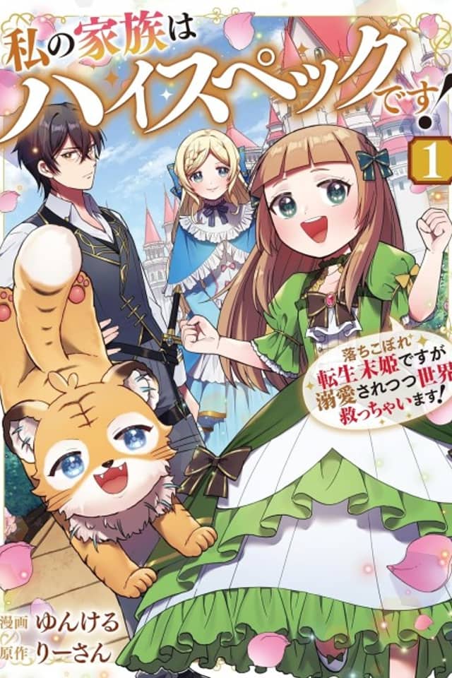 Watashi no Kazoku wa High Spec desu! Ochikobore Tensei Suehime desu ga Dekiai saretsutsu Sekai Sukucchaimasu!