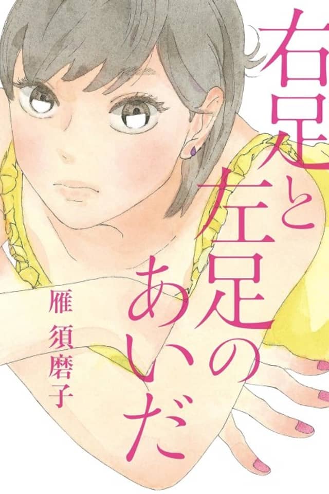 Migi Ashi to Hidari Ashi no Aida