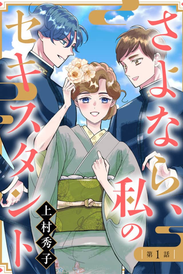 Sayonara, Watashi no Sextant
