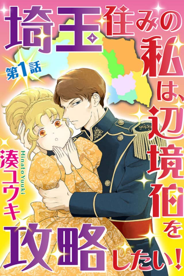 Saitama Sumi no Watashi wa, Henkyou Haku wo Kouryaku Shitai!