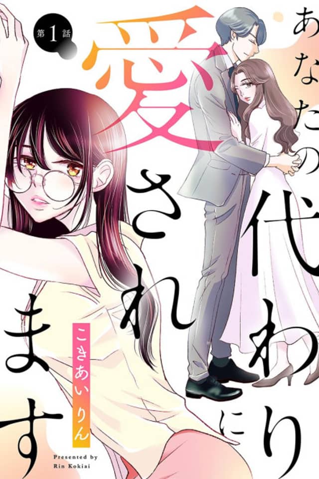 Anata no Kawari ni Aisaremasu