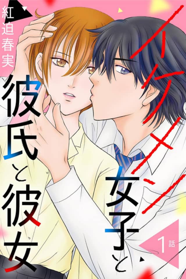 Ikemen Joshi to Kareshi to Kanojo