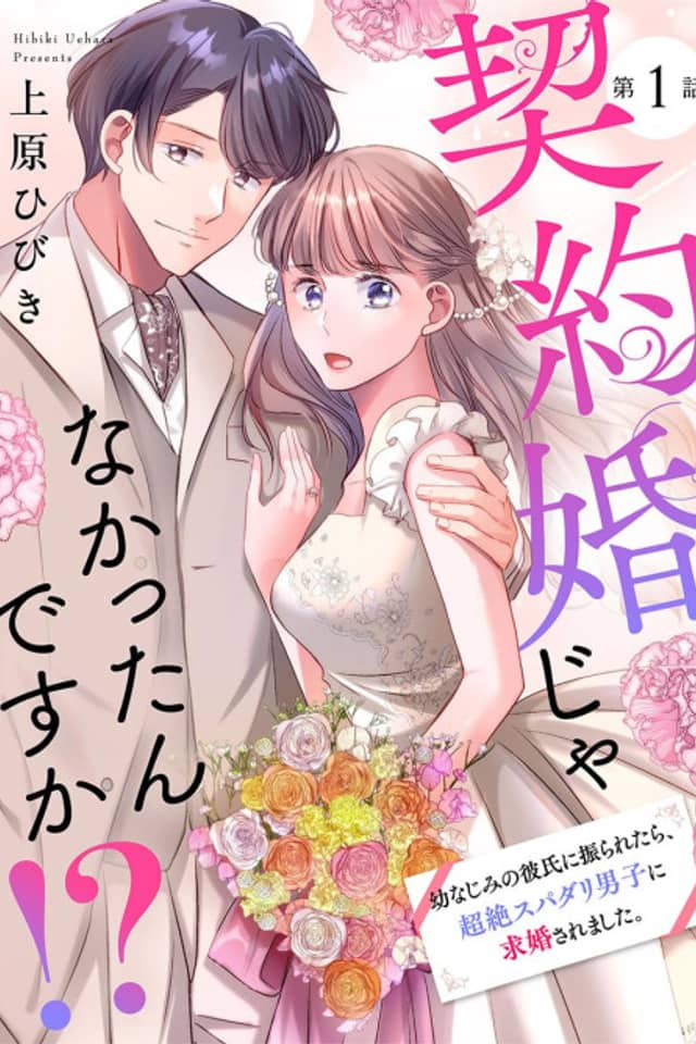 Keiyaku-kon ja Nakattan desu ka!? Osananajimi no Kareshi ni Furaretara, Chouzetsu Supadari Danshi ni Kyuukon Saremashita.